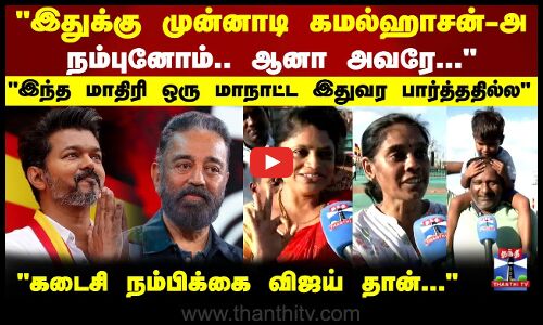 கடைசி நம்பிக்கை விஜய் தான்.. உற்சாகத்தில் மக்கள்