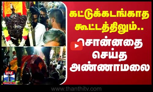 கட்டுக்கடங்காத கூட்டத்திலும்.. சொன்னதை செய்த அண்ணாமலை | BJP | Annamalai