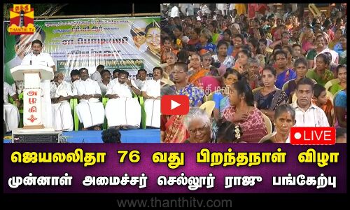 🔴LIVE : ஜெயலலிதா 76 வது பிறந்தநாள் விழா - முன்னாள் அமைச்சர் செல்லூர் ராஜு பங்கேற்பு
