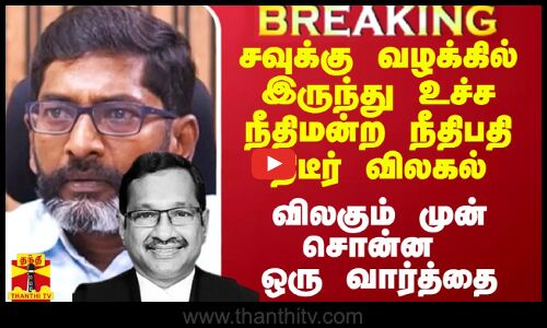 சவுக்கு சங்கர் வழக்கிலிருந்து உச்ச நீதிமன்ற நீதிபதி திடீர் விலகல்.. அதற்கு முன் சொன்ன ஒரு வார்த்தை
