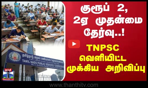 குரூப் 2 தேர்வு..! TNPSC வெளியிட்ட முக்கிய அறிவிப்பு | group 2 | TNPSC