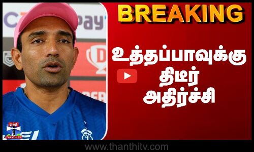 Robit Uthappa | ED| ராபின் உத்தப்பாவுக்கு திடீர் அதிர்ச்சி