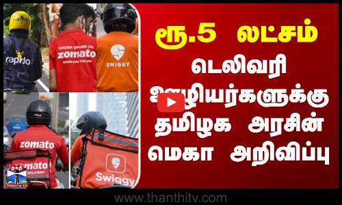 Delivery Boy | Food Delivery | ரூ.5 லட்சம்.. டெலிவரி ஊழியர்களுக்கு தமிழக அரசின் மெகா அறிவிப்பு