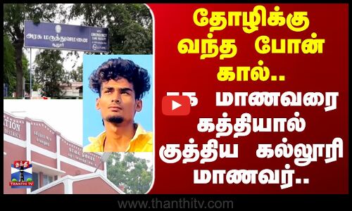 Kovai | College Student | தோழிக்கு வந்த போன் கால்.. சக மாணவரை கத்தியால் குத்திய கல்லூரி மாணவர்..