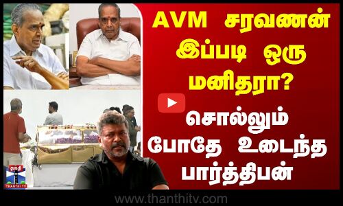 Rip AVM Saravanan | AVM சரவணன் இப்படி ஒரு மனிதரா? - சொல்லும் போதே உடைந்த பார்த்திபன்