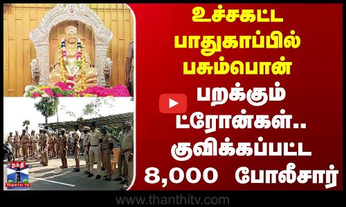 Thevar Jayanthi | உச்சகட்ட பாதுகாப்பில் பசும்பொன் - பறக்கும் ட்ரோன்கள்..குவிக்கப்பட்ட 8,000 போலீசார்