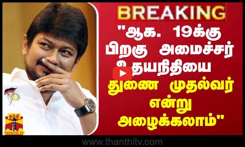 ஆக. 19க்கு பிறகு அமைச்சர் உதயநிதியை துணை முதல்வர் என்று அழைக்கலாம் -  அமைச்சர் ராஜ கண்ணப்பன்