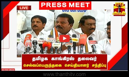 🔴LIVE : தமிழக காங்கிரஸ் தலைவர் செல்வப்பெருந்தகை செய்தியாளர் சந்திப்பு | Selvaperunthagai