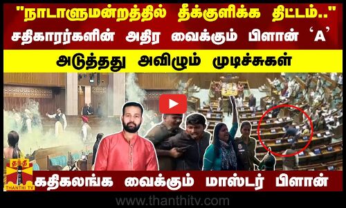 நாடாளுமன்றத்தில் தீக்குளிக்க திட்டம்.. அதிர வைக்கும் பிளான் `A - அடுத்தது அவிழும் முடிச்சுகள்