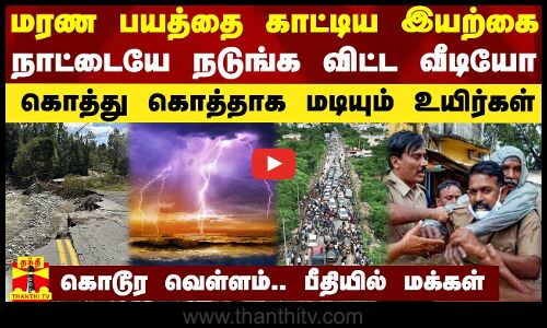 மரண பயத்தை காட்டிய இயற்கை.. நாட்டையே நடுங்க விட்ட வீடியோ - கொத்து கொத்தாக மடியும் உயிர்கள்