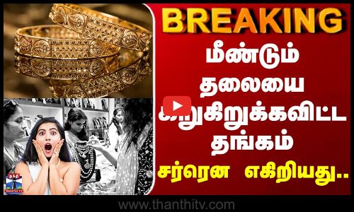 Gold Rate Today | மீண்டும் தலையை கிறுகிறுக்கவிட்ட தங்கம் - சர்ரென எகிறியது..
