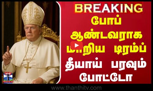 #BREAKING || போப் ஆண்டவராக மாறிய டிரம்ப் - தீயாய் பரவும் போட்டோ