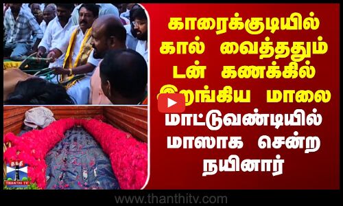 Nainarnagendiran | BJP | Karaikudi | காரைக்குடியில் கால் வைத்ததும் டன் கணக்கில் இறங்கிய மாலை..