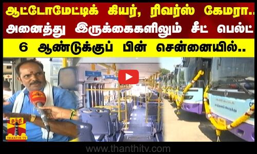 ஆட்டோமேட்டிக் கியர், ரிவர்ஸ் கேமரா.. -  அனைத்து இருக்கைகளிலும் சீட் பெல்ட்