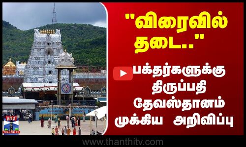 Tirupati | TTD | விரைவில் தடை.. பக்தர்களுக்கு திருப்பதி தேவஸ்தானம் முக்கிய அறிவிப்பு