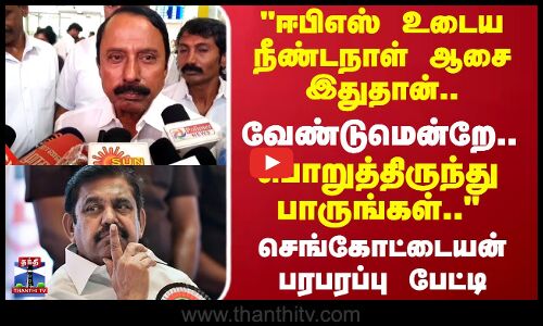 TVK Sengottaiyan | EPS | TN Politics | 2 வருசத்துல ஒரு நாளாவது.. செங்கோட்டையன் பரபரப்பு பேட்டி