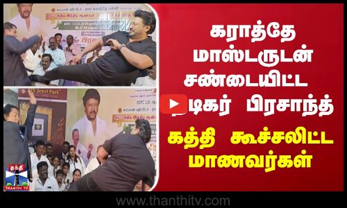 கராத்தே மாஸ்டருடன் சண்டையிட்ட நடிகர் பிரசாந்த்.. கத்தி கூச்சலிட்ட மாணவர்கள்..