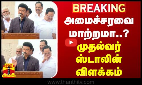 🔴LIVE : அமைச்சரவை மாற்றமா..? - முதல்வர் ஸ்டாலின் விளக்கம் | CM Stalin | MK Stalin Govt | DMK