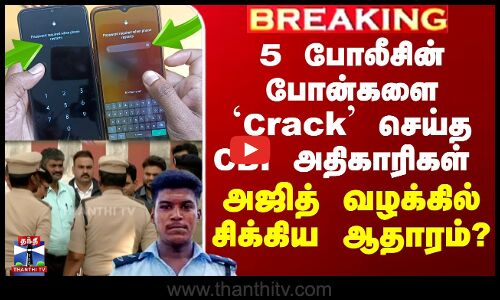 5 போலீசின் போன்களை `Crack’ செய்த CBI - அஜித் வழக்கில் சிக்கிய ஆதாரம்?
