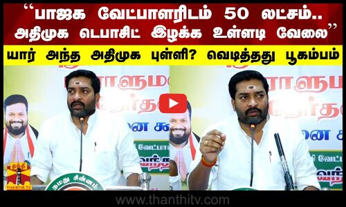 ``பாஜக வேட்பாளரிடம் 50 லட்சம்..அதிமுக டெபாசிட் இழக்க உள்ளடி வேலை - யார் அந்த அதிமுக புள்ளி?