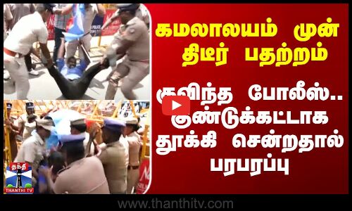 கமலாலயம் முன் பதற்றம் - குவிந்த போலீஸ்.. குண்டுக்கட்டாக தூக்கி சென்றதால் பரபரப்பு