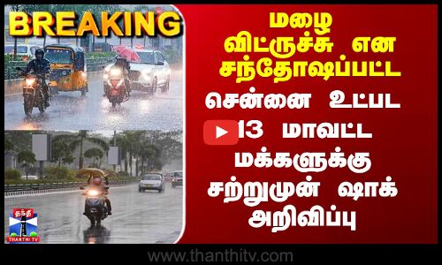 Chennai Rains | மழை விட்ருச்சு என சந்தோஷப்பட்ட சென்னை மக்களுக்கு சற்றுமுன் ஷாக் அறிவிப்பு