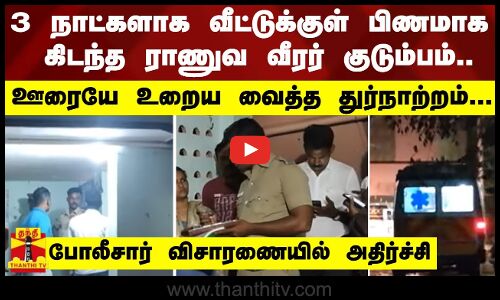 3 நாட்களாக வீட்டுக்குள் பிணமாக கிடந்த ராணுவ வீரர் குடும்பம்.. போலீசார் விசாரணையில் அதிர்ச்சி