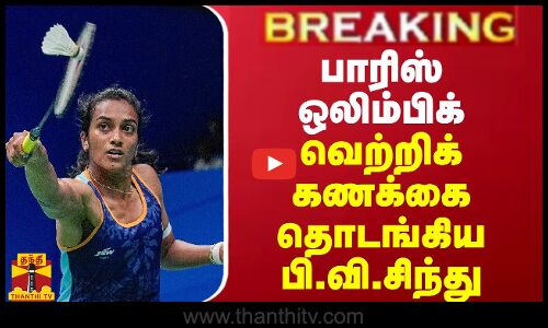 BREAKING || பாரிஸ் ஒலிம்பிக் - வெற்றிக் கணக்கை தொடங்கிய பி.வி.சிந்து