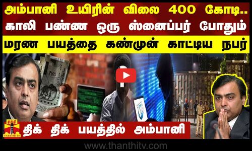 அம்பானி உயிரின் விலை 400 கோடி.. காலி பண்ண ஒரு ஸ்னைப்பர் போதும் - மரண பயத்தை கண்முன் காட்டிய நபர்