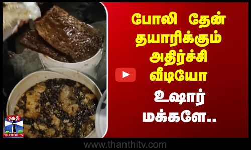 போலி தேன் தயாரிக்கும் அதிர்ச்சி வீடியோ உஷார் மக்களே..
