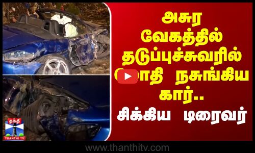 Mumbai | அசுர வேகத்தில் தடுப்புச்சுவரில் மோதி நசுங்கிய கார்.. சிக்கிய டிரைவர்