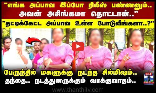 Salem | பேருந்தில் மகளுக்கு நடந்த சில்மிஷம்..தட்டிக்கேட்ட அப்பாவ உள்ள போடுவீங்களா..?கொதித்த மகள்