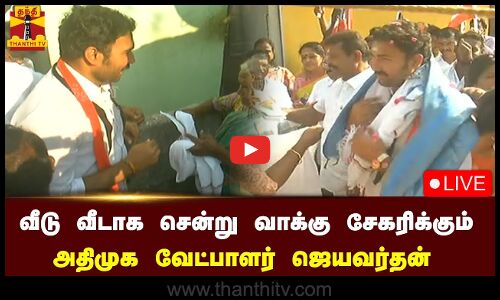 🔴LIVE : வீடு வீடாக சென்று வாக்கு சேகரிக்கும் அதிமுக வேட்பாளர் ஜெயவர்தன் | நேரலை காட்சிகள்