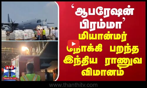 `ஆபரேஷன் பிரம்மா - மியான்மர் நோக்கி பறந்த இந்திய ராணுவ விமானம்