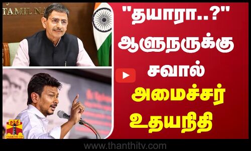 ஆளுநருக்கு சவால் விடுத்த அமைச்சர் உதயநிதி ஸ்டாலின்