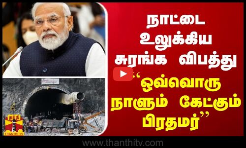 நாட்டை உலுக்கிய சுரங்க விபத்து - “ஒவ்வொரு நாளும் கேட்கும் பிரதமர்“