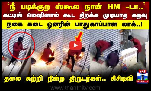 Gold Theft | கட்டிங் மெஷினால் கூட திறக்க முடியாத கதவு.. நகை கடை ஓனரின் பாதுகாப்பான லாக்..!