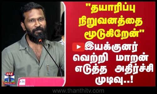 தயாரிப்பு நிறுவனத்தை  மூடுகிறேன் இயக்குனர் வெற்றி மாறன் எடுத்த அதிர்ச்சி முடிவு