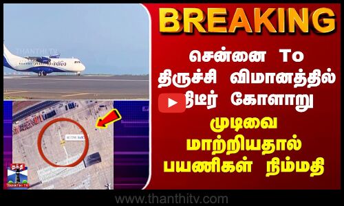 Plane | சென்னை To திருச்சி விமானத்தில் திடீர் கோளாறு - முடிவை மாற்றியதால் பயணிகள் நிம்மதி
