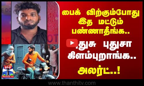 பைக் விற்கும்போது இத மட்டும் பண்ணாதீங்க..புதுசு புதுசா கிளம்புறாங்க..