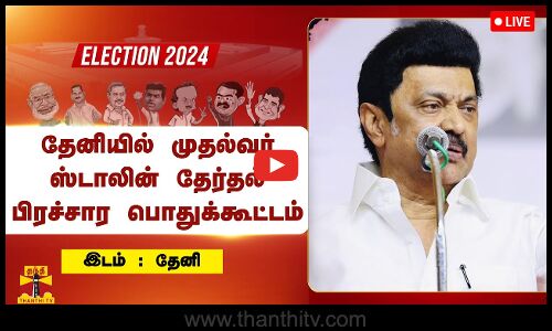 🔴LIVE : தேனியில் தேர்தல் பிரச்சார பொதுக்கூட்டம் - முதல்வர் ஸ்டாலின் பங்கேற்பு | நேரலை காட்சிகள்
