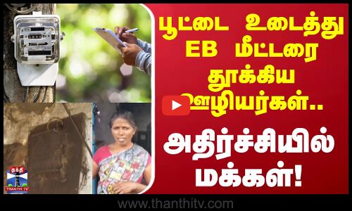 Nellai issue | EB Box | பூட்டை உடைத்து EB மீட்டரை தூக்கிய ஊழியர்கள்.. அதிர்ச்சியில் மக்கள்