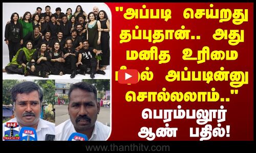 Street Interview | அப்படி செய்றது தப்புதான்.. அது மனித உரிமை மீறல் அப்படின்னு சொல்லலாம்..