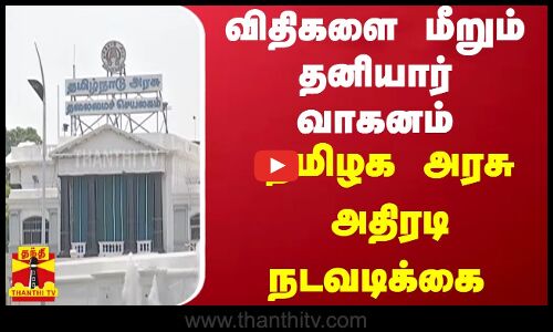 விதிகளை மீறும் தனியார் வாகனம்... தமிழக அரசு அதிரடி நடவடிக்கை | TN Govt