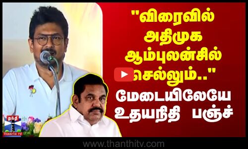 UdhayanidhiStalin | EPS | AIADMK |விரைவில் அதிமுக ஆம்புலன்சில் செல்லும்..-மேடையிலேயே உதயநிதி பஞ்ச்