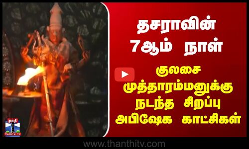 Kulasai Dasara 2025 | தசராவின் 7ஆம் நாள் - குலசை முத்தாரம்மனுக்கு நடந்த சிறப்பு அபிஷேக காட்சிகள்