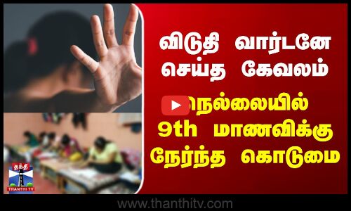Nellai Pocso Case | விடுதி வார்டனே செய்த கேவலம் - நெல்லையில் 9th மாணவிக்கு நேர்ந்த கொடுமை
