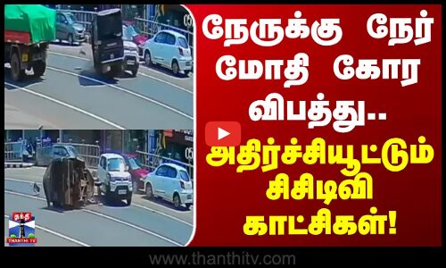 Kerala Auto Accident | நேருக்கு நேர் மோதி கோர விபத்து - அதிர்ச்சியூட்டும்  சிசிடிவி காட்சிகள்