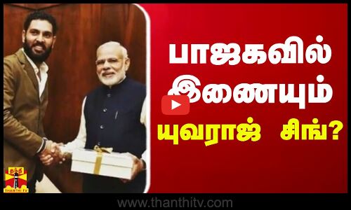 பாஜகவில் இணையும் யுவராஜ் சிங்?