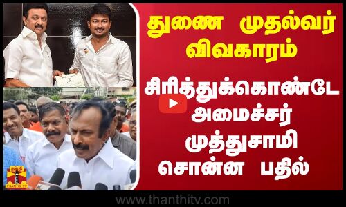 துணை முதல்வர் விவகாரம் - சிரித்துக்கொண்டே அமைச்சர் முத்துசாமி சொன்ன பதில்